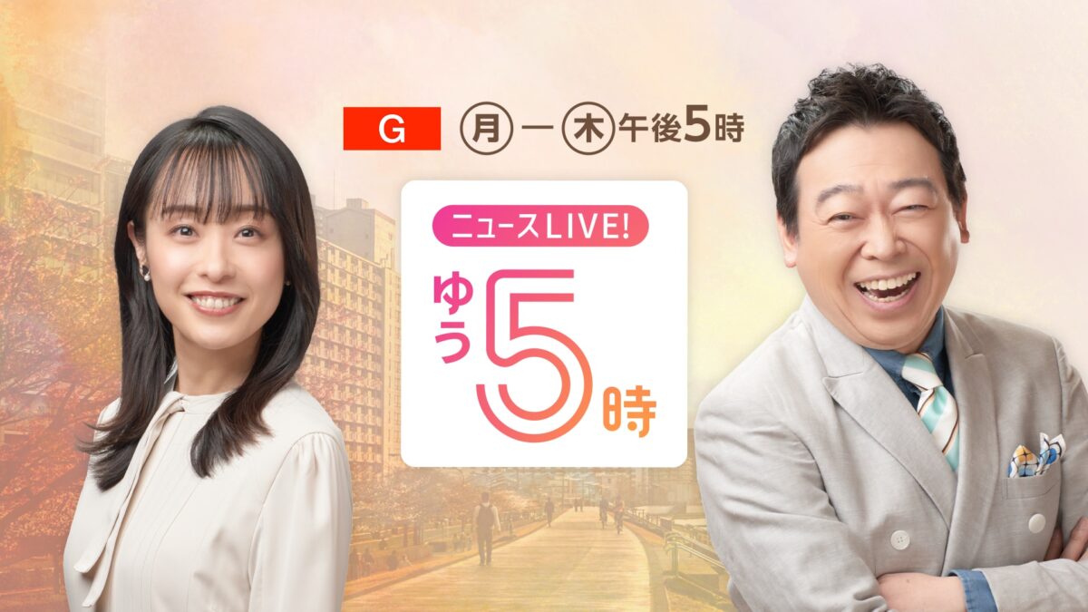 NHK「ゆう5時」ボイスオーバー